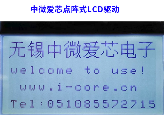 中微愛芯點陣式LCD驅(qū)動技術(shù)及其應(yīng)用領(lǐng)域和選型指南