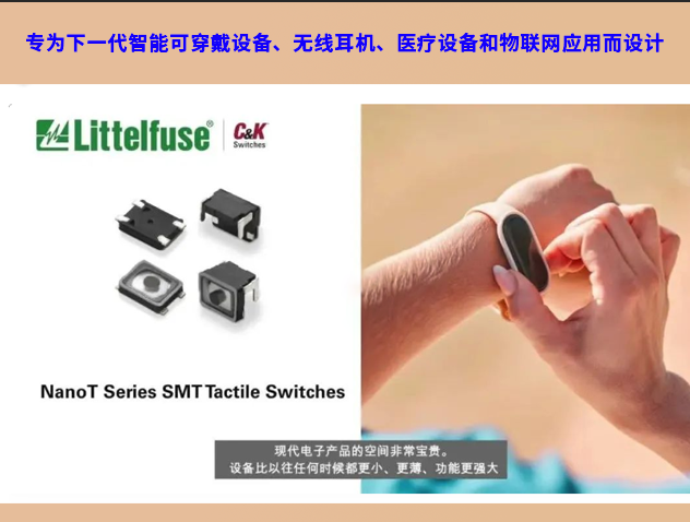 Littelfuse擴充NanoT輕觸開關(guān)產(chǎn)品線，滿足小型高性能電子設(shè)備需求