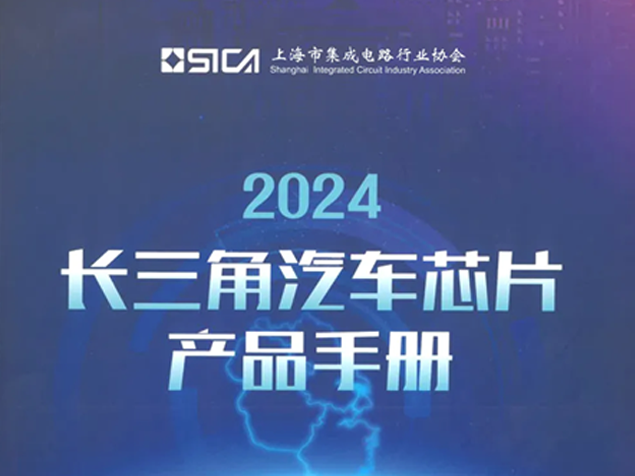 揚杰科技11款產(chǎn)品入選《2024長三角汽車芯片產(chǎn)品手冊》
