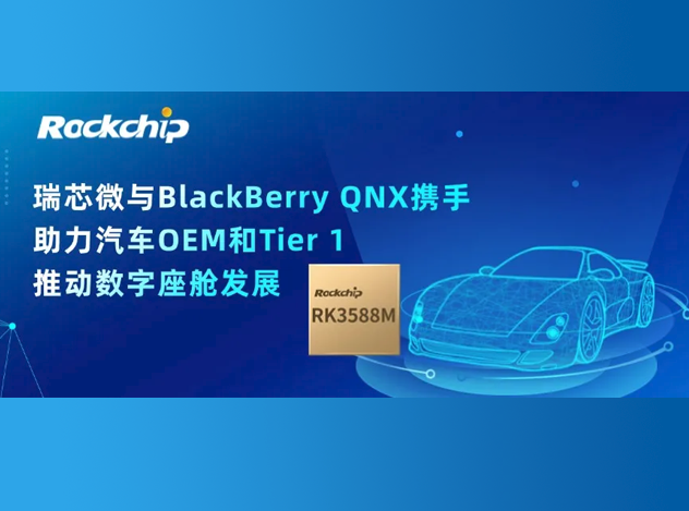 瑞芯微與BlackBerry QNX合作開發(fā)基于RK