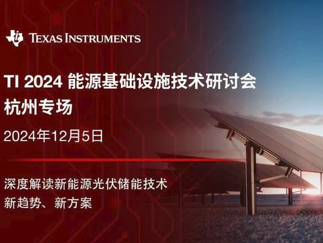 2024 德州儀器能源基礎(chǔ)設(shè)施技術(shù)研討會(huì)：
