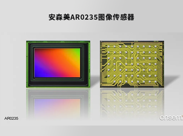 AR0235：安森美Hyperlux SG 系列中的高性能全局快門圖像傳感器