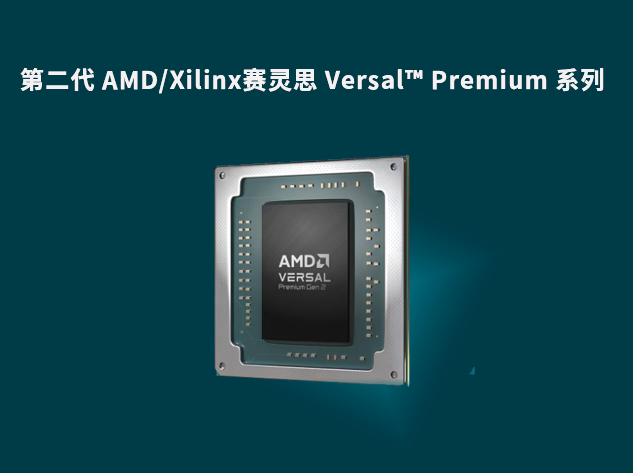 第二代 AMD/Xilinx賽靈思 Versal? Pre