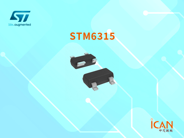 意法半導(dǎo)體STM6315 微處理器復(fù)位電路：低功耗電源監(jiān)控解決方案