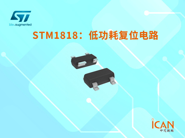 意法半導(dǎo)體STM1818系列：低功耗復(fù)位監(jiān)控