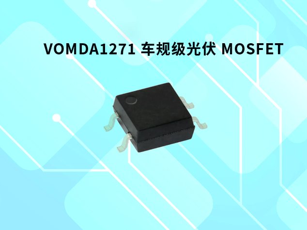 Vishay VOMDA1271：車規(guī)級光伏 MOSFET 驅動器引領汽車應用創(chuàng)新