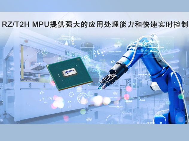 瑞薩電子推出高性能RZ/T2H MPU助力工業(yè)