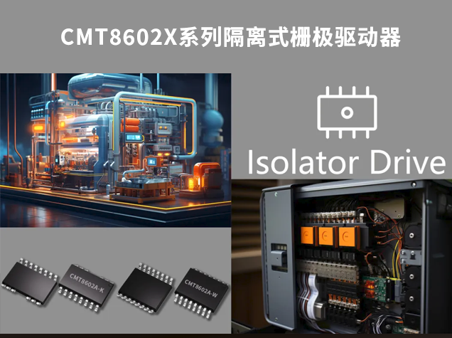 華普微CMT8602X：工業(yè)自動化隔離驅動的創(chuàng)