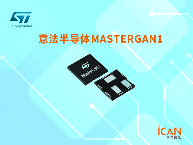 意法半導(dǎo)體MASTERGAN1