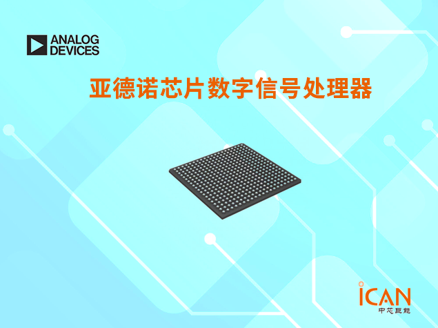 亞德諾芯片數(shù)字信號處理器現(xiàn)貨型號有哪些