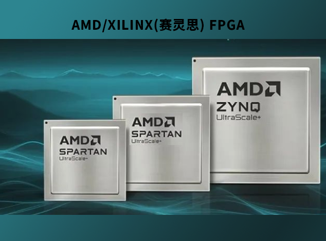 AMD/XILINX(賽靈思) 推動(dòng)FPGA成本優(yōu)化與性能提升