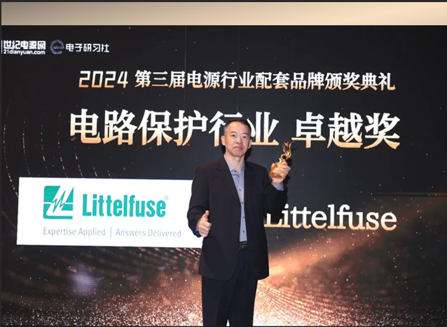 Littelfuse榮獲電路保護(hù)行業(yè)卓越獎，助力