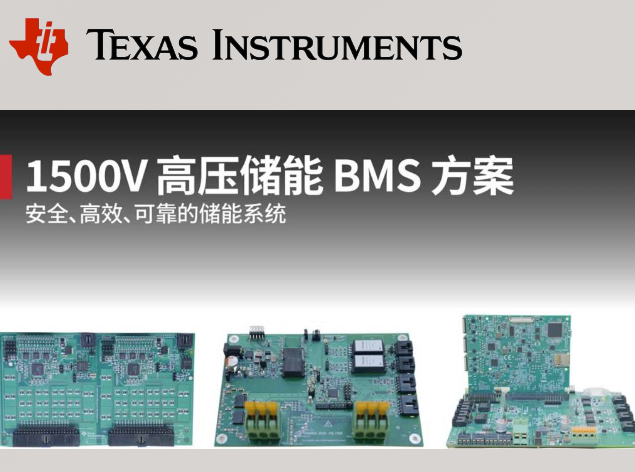 TI德州儀器推出適用于1500V高壓電池儲