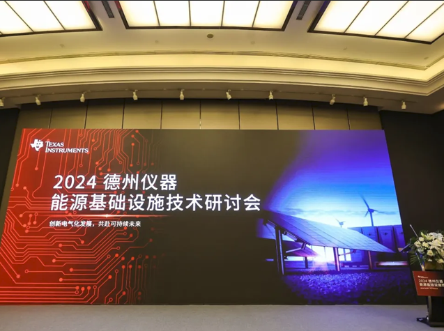 德州儀器2024能源基礎(chǔ)設(shè)施技術(shù)研討會(huì)：聚焦儲(chǔ)能與光伏創(chuàng)新方案