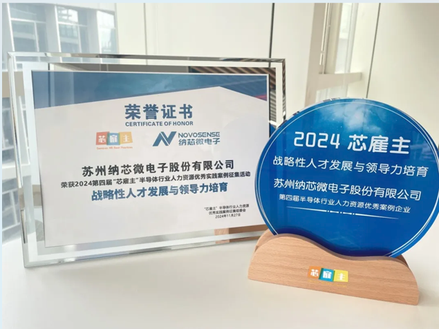 納芯微再獲殊榮引領(lǐng)集成電路人才發(fā)展新