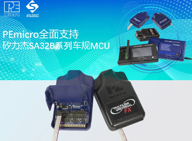 PEmicro開發(fā)與燒錄工具全面支持矽力杰S