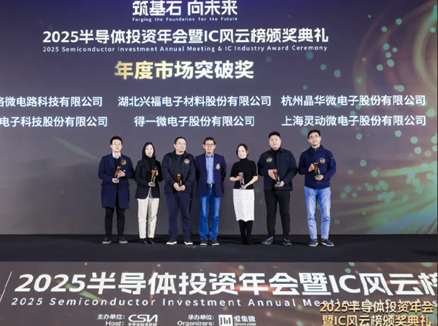 晶華微榮獲“年度市場突破獎”彰顯強勁