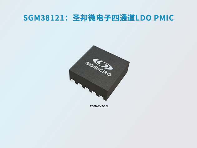 SGM38121：圣邦微電子四通道LDO PMIC