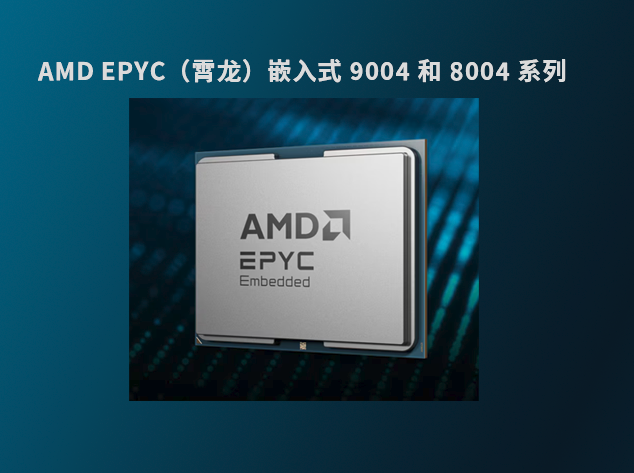 AMD/XILINX EPYC 嵌入式 9004 和 8004 
