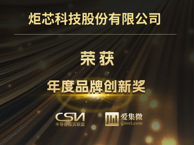 炬芯科技榮獲2025半導(dǎo)體投資年會“年度