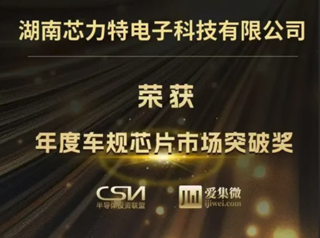 芯力特SIT1043Q榮獲2025半導(dǎo)體投資年會(huì)“年度車(chē)規(guī)芯片市場(chǎng)突破獎(jiǎng)”