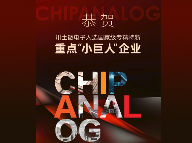 川土微電子榮膺國家級專精特新重點“小