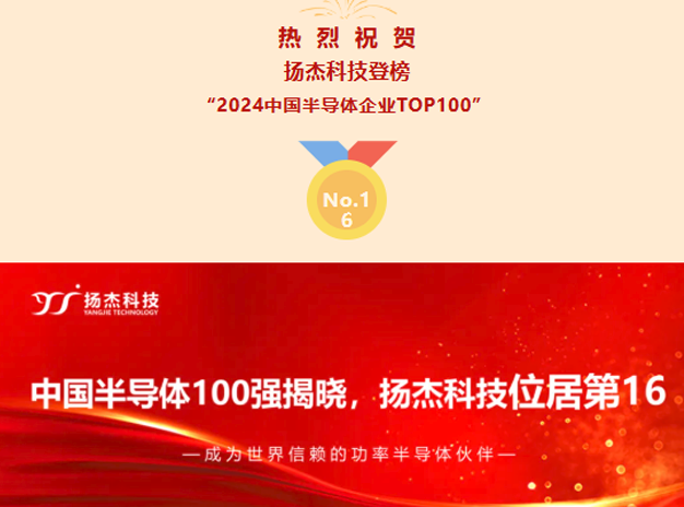揚杰科技榮登2024中國半導(dǎo)體企業(yè)百強榜