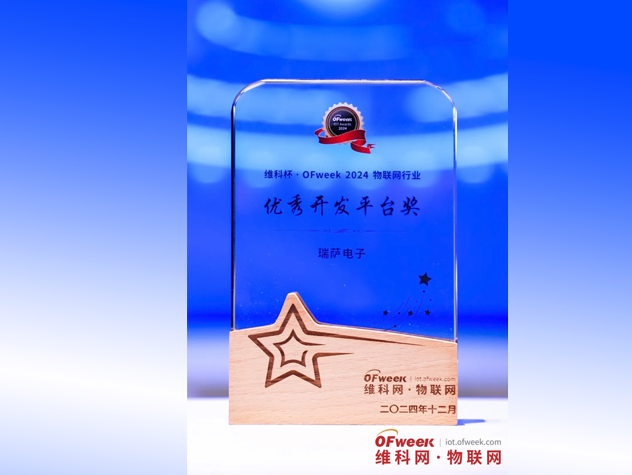 瑞薩Quick-Connect Studio升級(jí)版榮獲2024物聯(lián)網(wǎng)優(yōu)秀開發(fā)平臺(tái)獎(jiǎng)