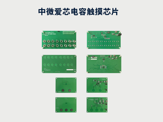 中微愛芯電容觸摸芯片：安全可靠，廣泛應(yīng)用