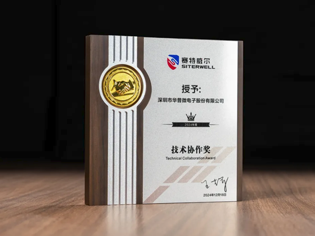 華普微榮獲賽特威爾2024年度“技術(shù)協(xié)作