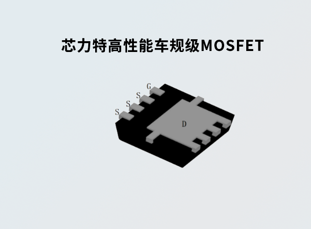 芯力特推出高性能車規(guī)級MOSFET，助力新能