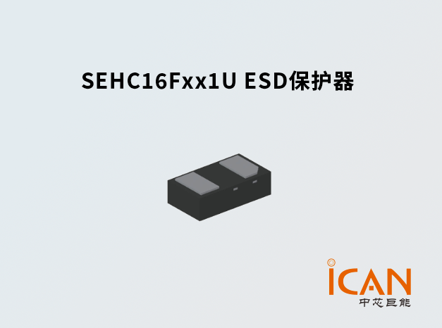 SEHC16Fxx1U ESD保護(hù)器：便攜式設(shè)備的理想選擇