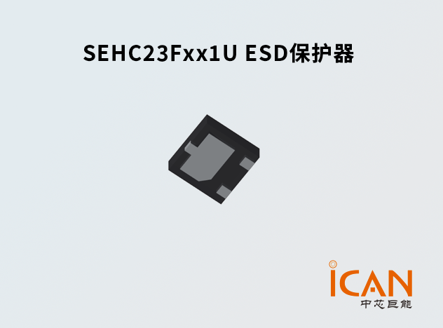 SEHC23F5V1U ESD保護(hù)器：便攜設(shè)備的高效