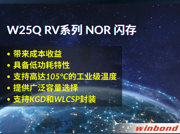 華邦W25QxxRV系列NOR閃存：引領(lǐng)物聯(lián)網(wǎng)市場創(chuàng)新