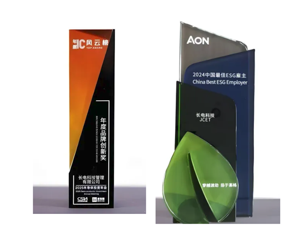 長電科技榮獲雙獎(jiǎng)，品牌創(chuàng)新與ESG實(shí)踐獲