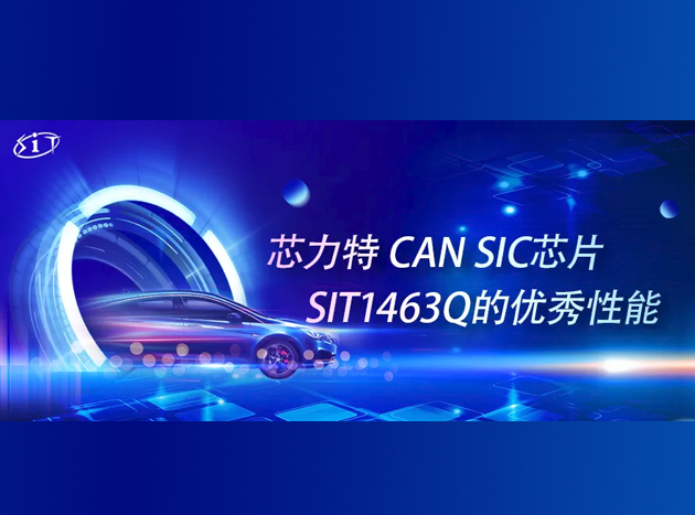 芯力特SIT1463Q：第三代CAN收發(fā)器，卓越性