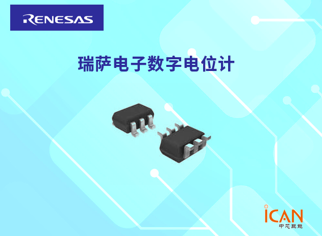 瑞薩電子數(shù)字控制電位計(jì)選型表及現(xiàn)貨