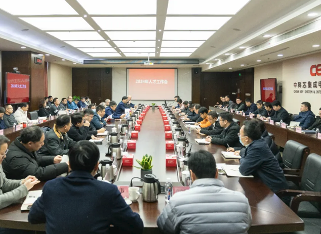 中科芯召開2024年度人才工作會：聚焦人才