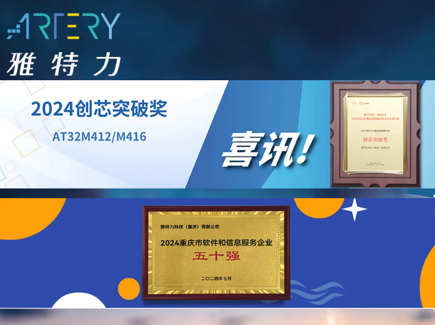 雅特力科技屢獲殊榮，推動MCU市場高效能與高可靠性發(fā)展