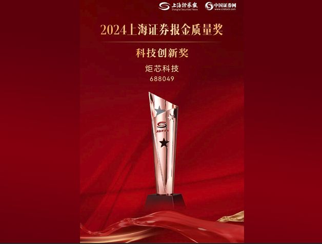 炬芯科技榮獲2024“上證?金質(zhì)量”科技