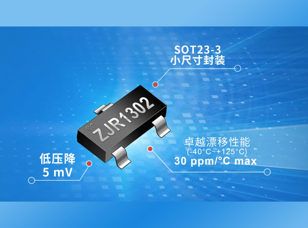 治精微推出ZJR1302：小尺寸、高性能基準(zhǔn)電壓源
