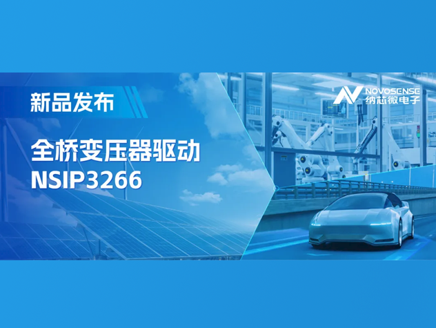納芯微NSIP3266：集成晶振與保護的全橋變壓器驅動器