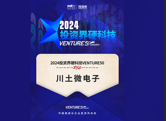 川土微電子榮登2024投資界硬科技VENTURE50榜單