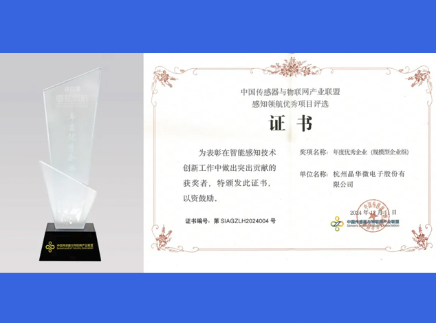 晶華微榮獲雙獎：引領(lǐng)傳感器與應(yīng)用技術(shù)創(chuàng)