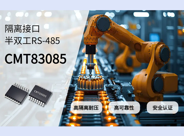 華普微CMT83085：提升RS-485總線通信的高可靠性隔離收發(fā)器