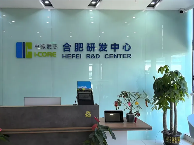 中微愛芯擴建后的合肥研發(fā)中心：技術創(chuàng)新
