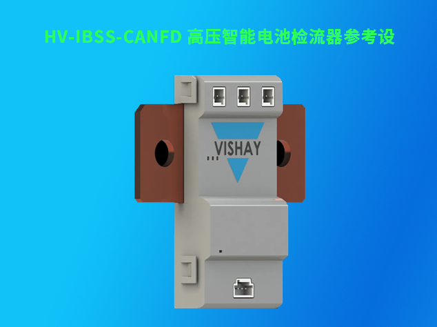 Vishay高壓智能電池檢流器參考設(shè)計HV-I