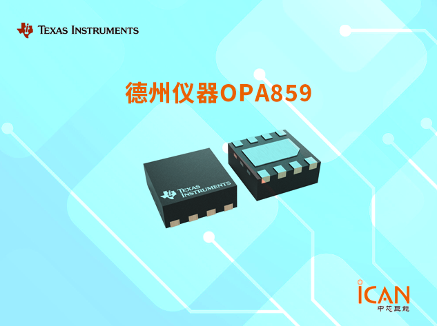OPA859：德州儀器的寬帶低噪聲運(yùn)算放大器及其應(yīng)用