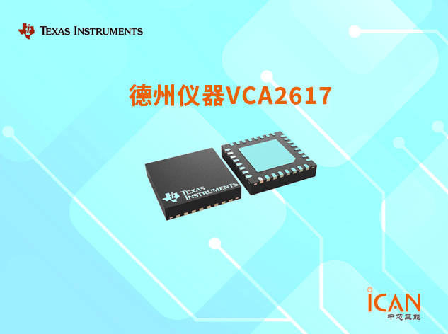 VCA2617：高性能雙通道可變?cè)鲆娣糯笃髦Τ曄到y(tǒng)與檢測(cè)設(shè)備