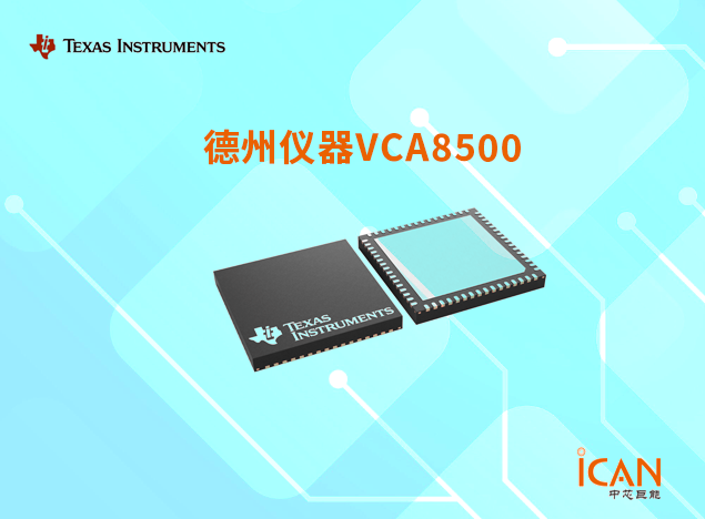 VCA8500：德州儀器八通道可變增益放大器